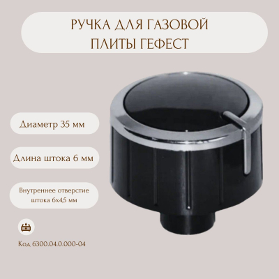 Ручка переключения конфорки для плиты (металл)